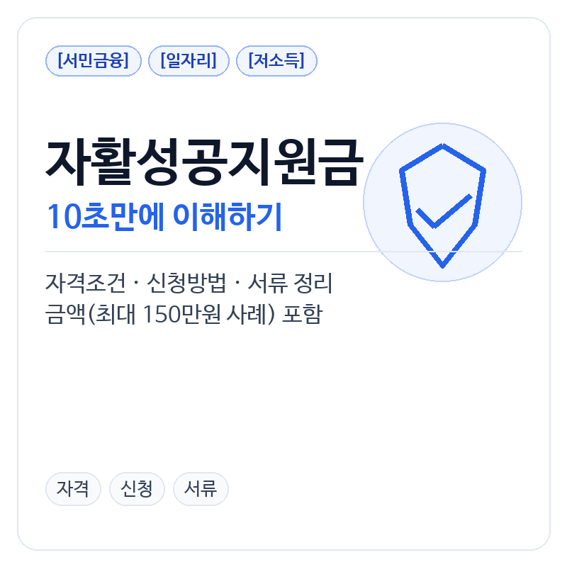 자활성공지원금