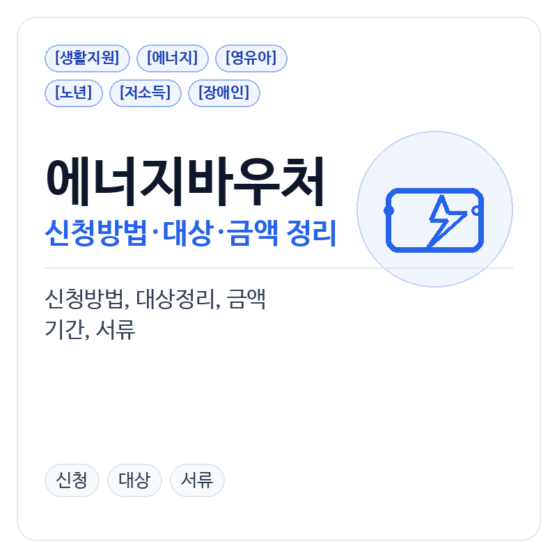 에너지바우처