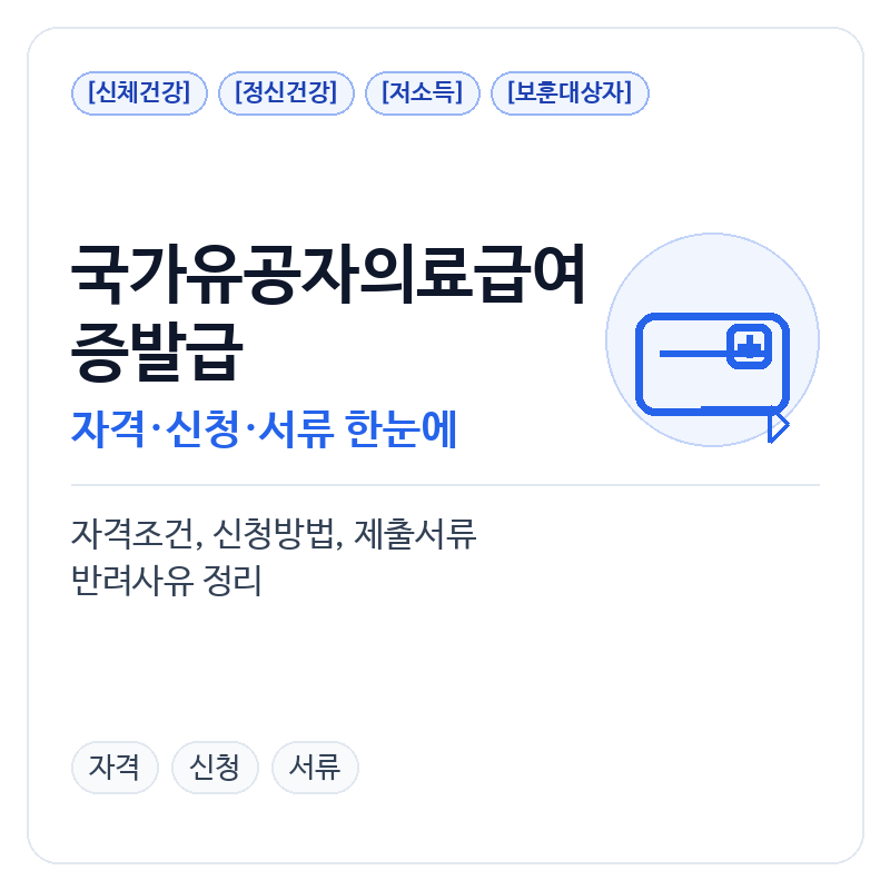 국가유공자의료급여증발급
