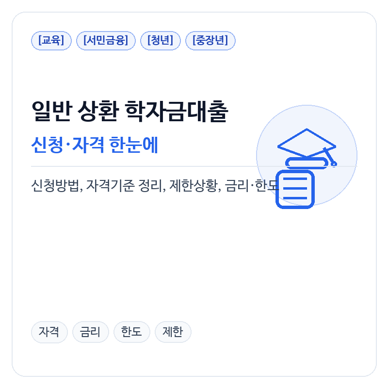 일반상환 학자금대출