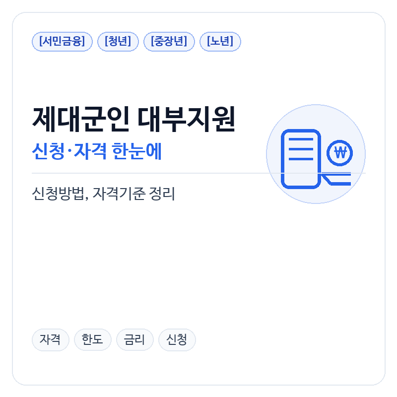 제대군인 대부지원