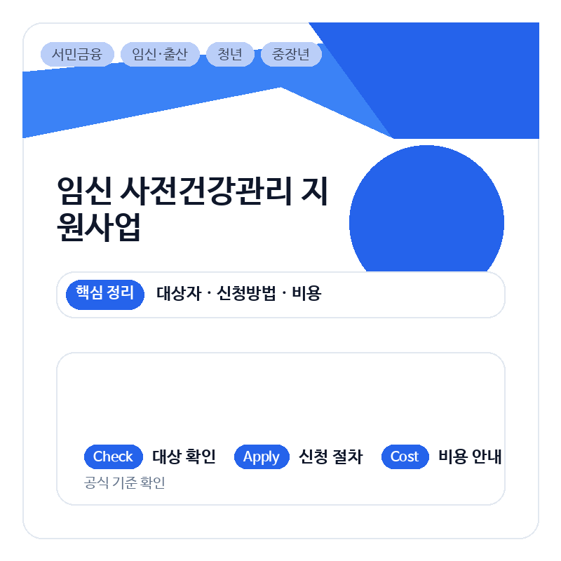 임신 사전건강관리 지원사업
