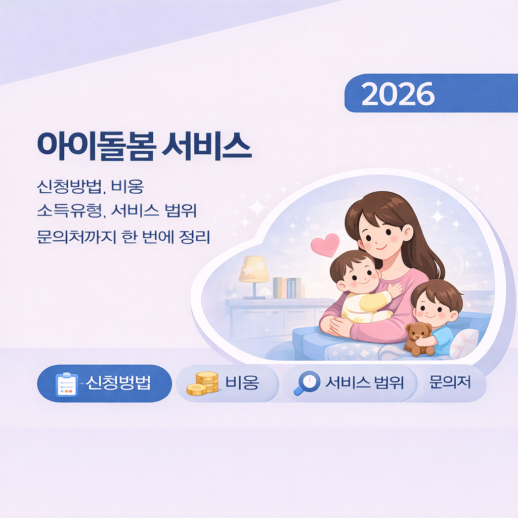 아이돌봄 서비스