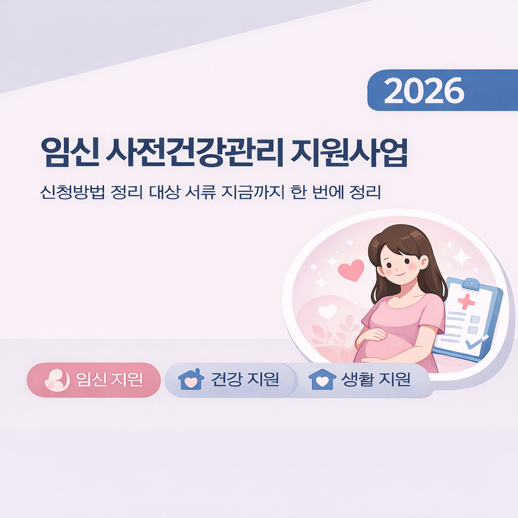 임신 사전건강관리 지원사업