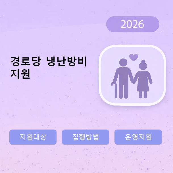 경로당 냉난방비 지원