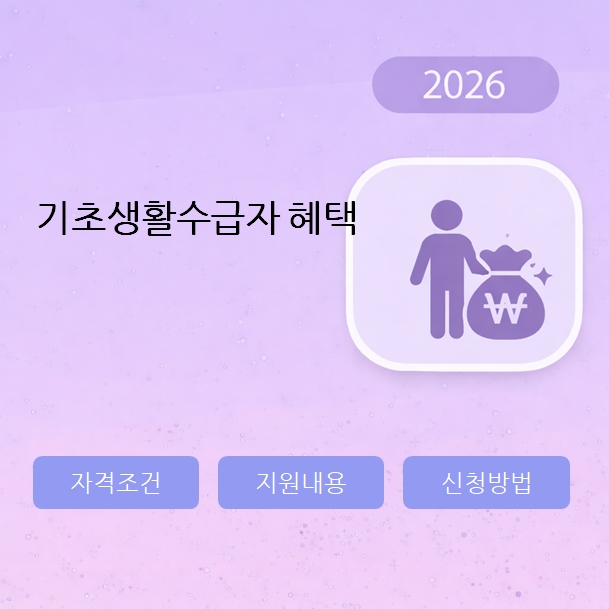 기초생활수급자 혜택