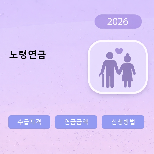 노령연금