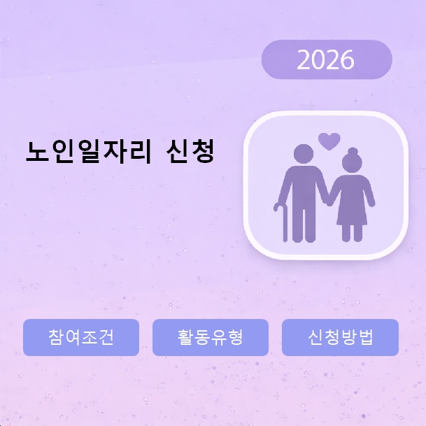 노인일자리 신청