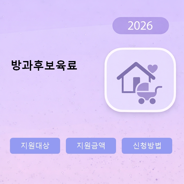 방과후보육료
