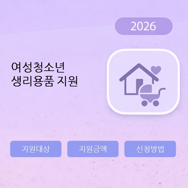 여성청소년 생리용품 지원