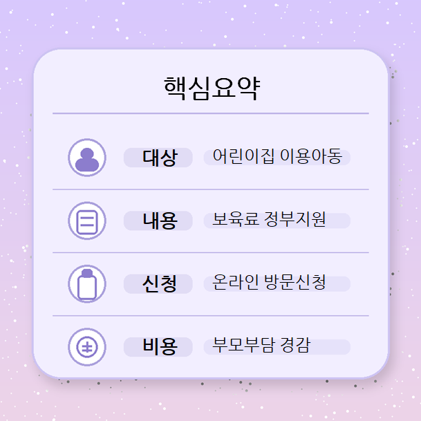 영유아보육료 지원 핵심요약