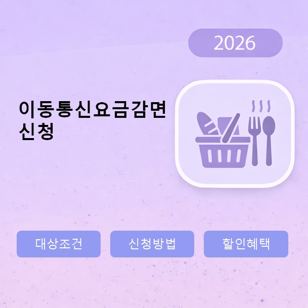 이동통신요금감면 신청
