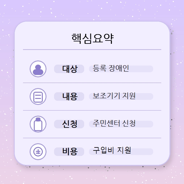 장애인보조기기 교부 핵심요약
