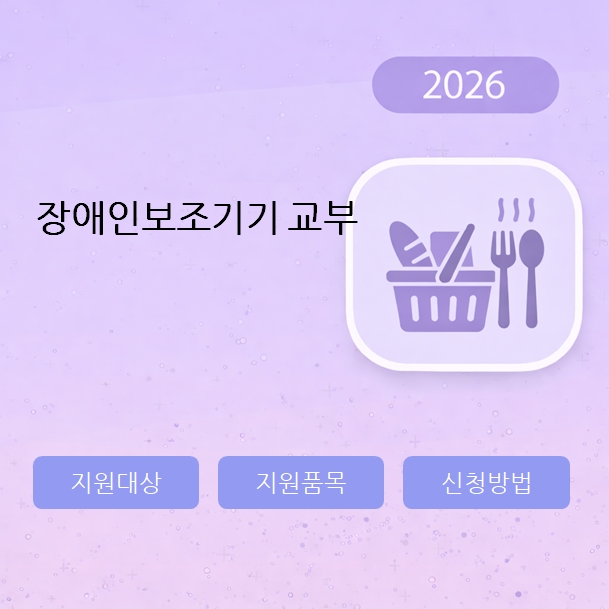 장애인보조기기 교부