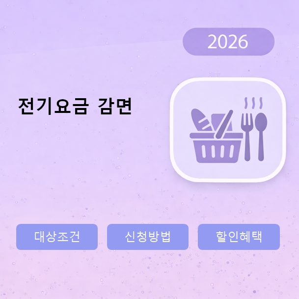 전기요금 감면