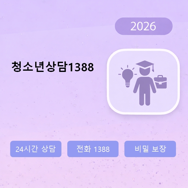 청소년상담1388