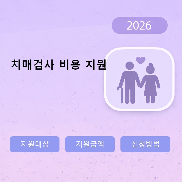 치매검사 비용
