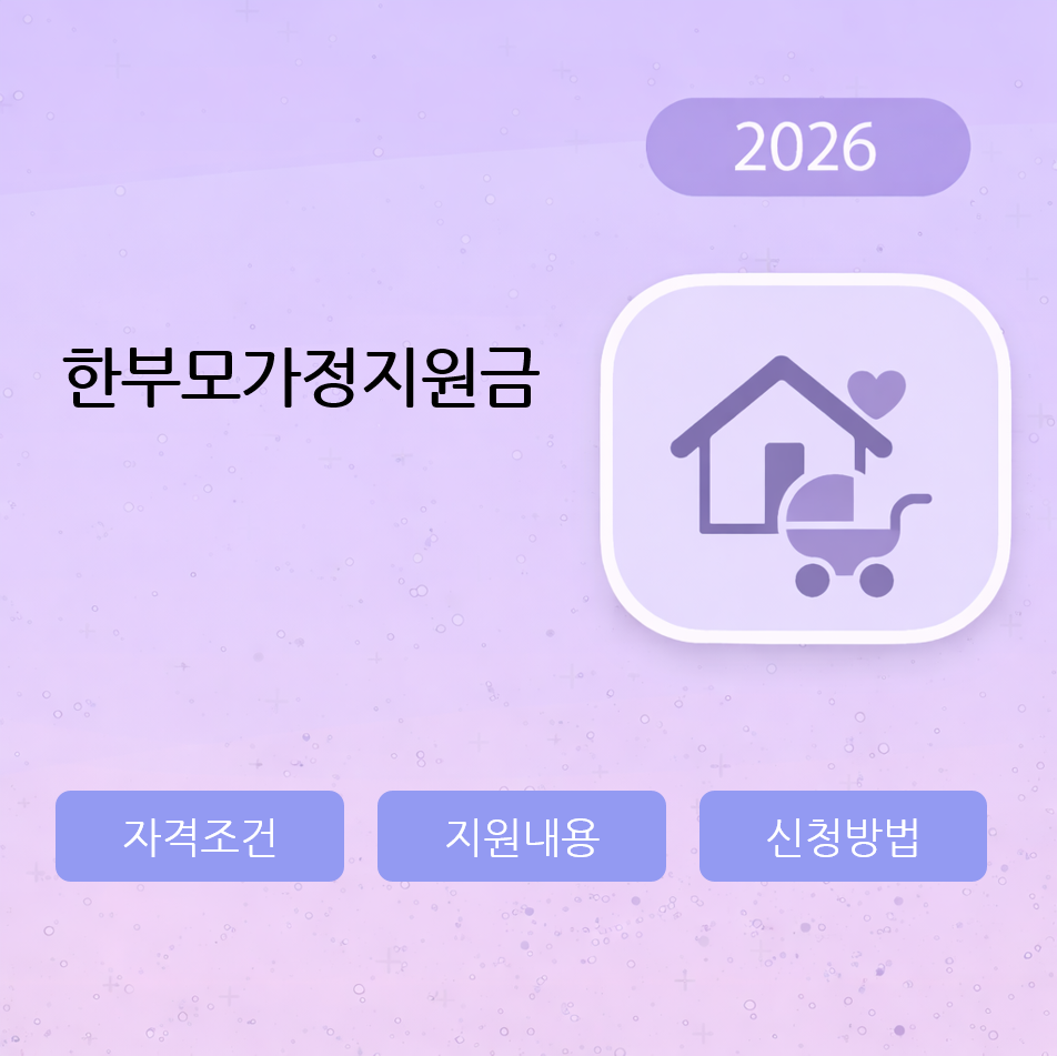 한부모가정지원금