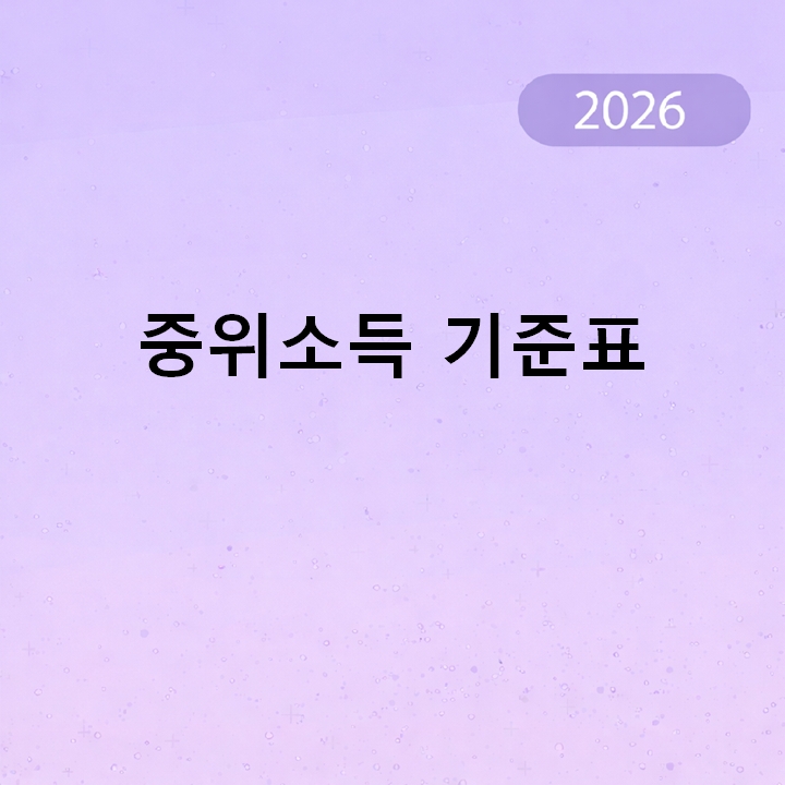 2026년 중위소득 기준표
