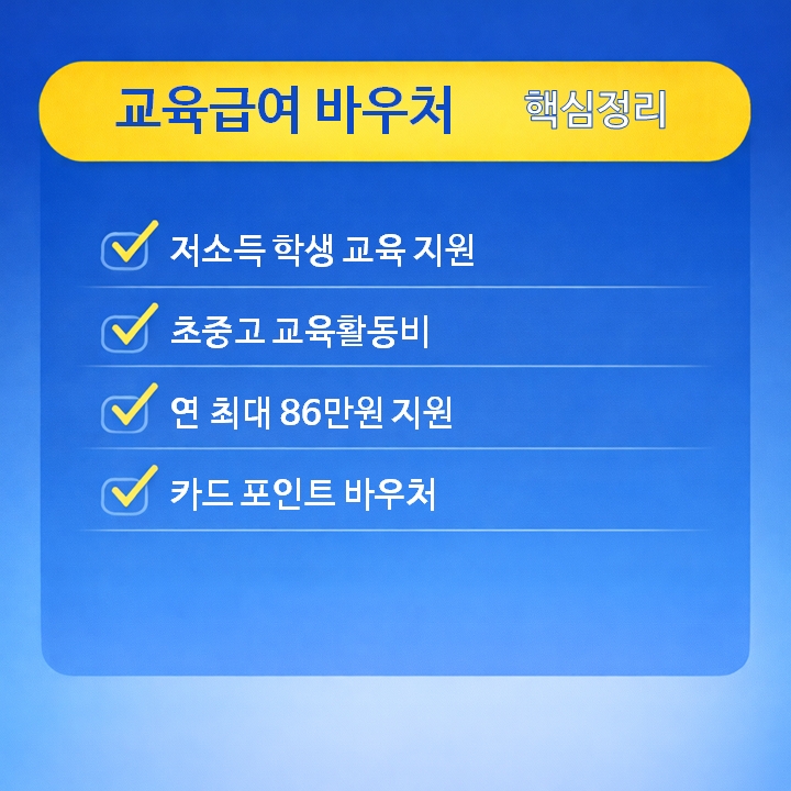 교육급여 바우처 핵심정리