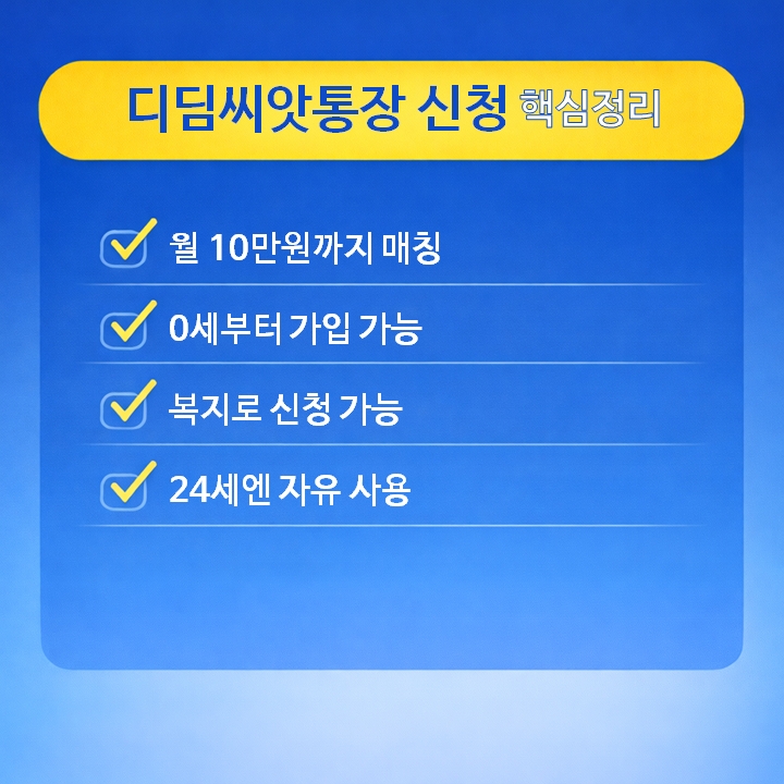디딤씨앗통장 신청 핵심정리