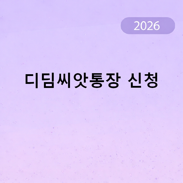 디딤씨앗통장 신청