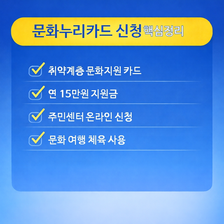 문화누리카드 신청 핵심정리