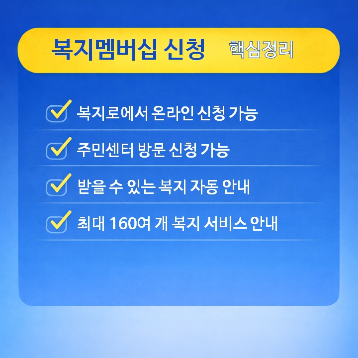 복지멤버십 신청 핵심정리