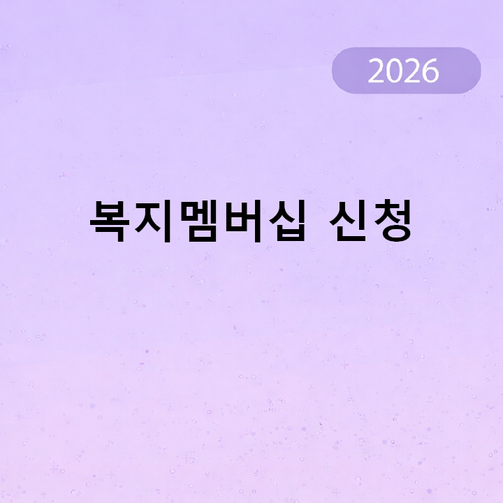 복지멤버십 신청
