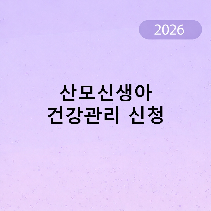산모신생아 건강관리 신청