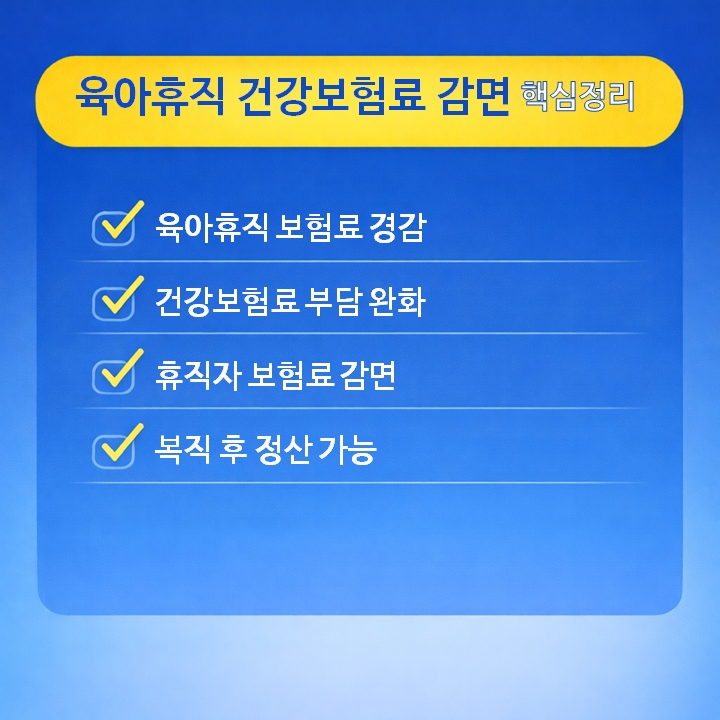 육아휴직 건강보험료 감면 핵심정리