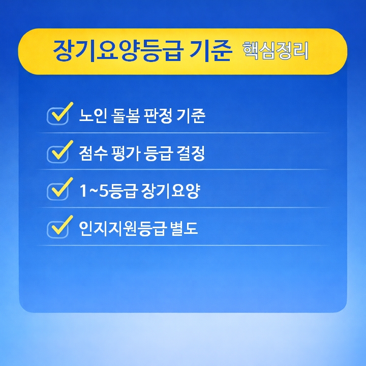 장기요양등급 기준 핵심정리