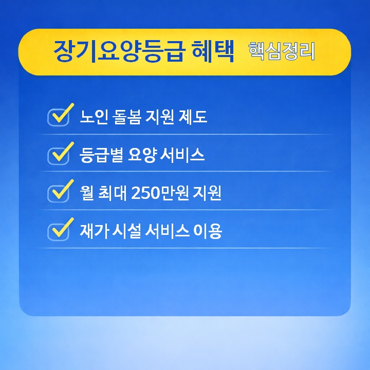 장기요양등급 혜택 핵심정리