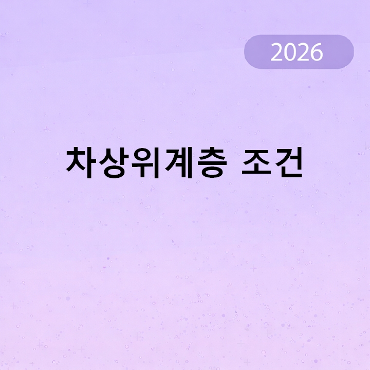 차상위계층 조건