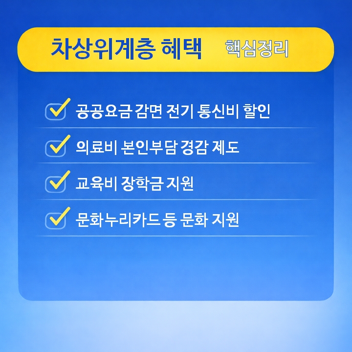 차상위계층 혜택 핵심정리