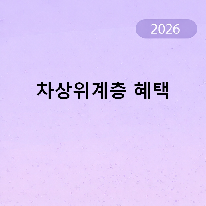 차상위계층 혜택
