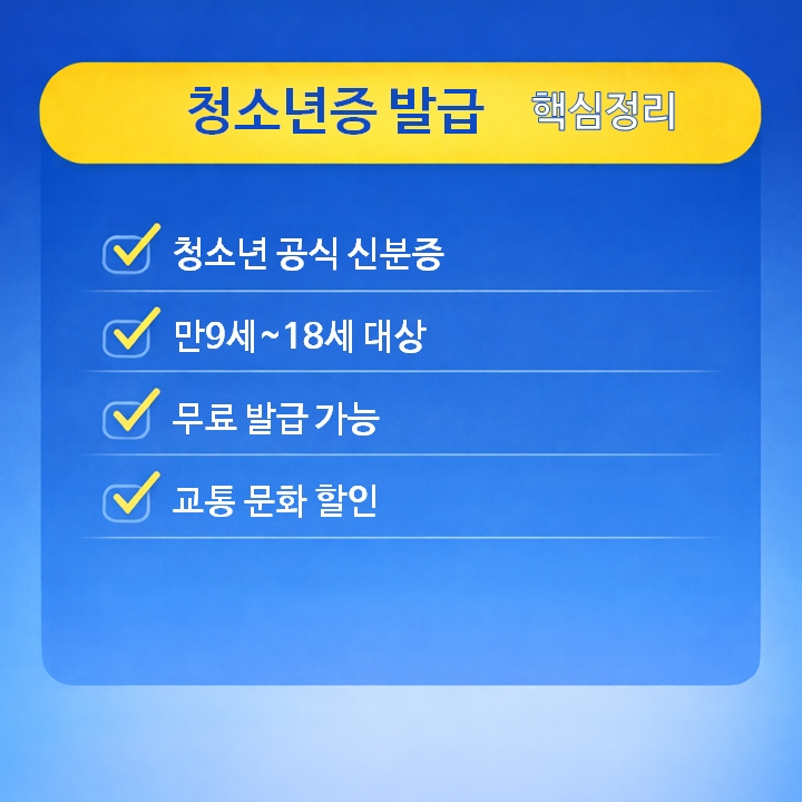 청소년증 발급 핵심정리