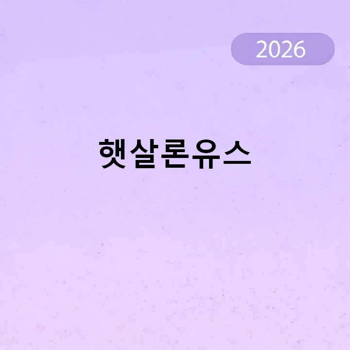 햇살론유스