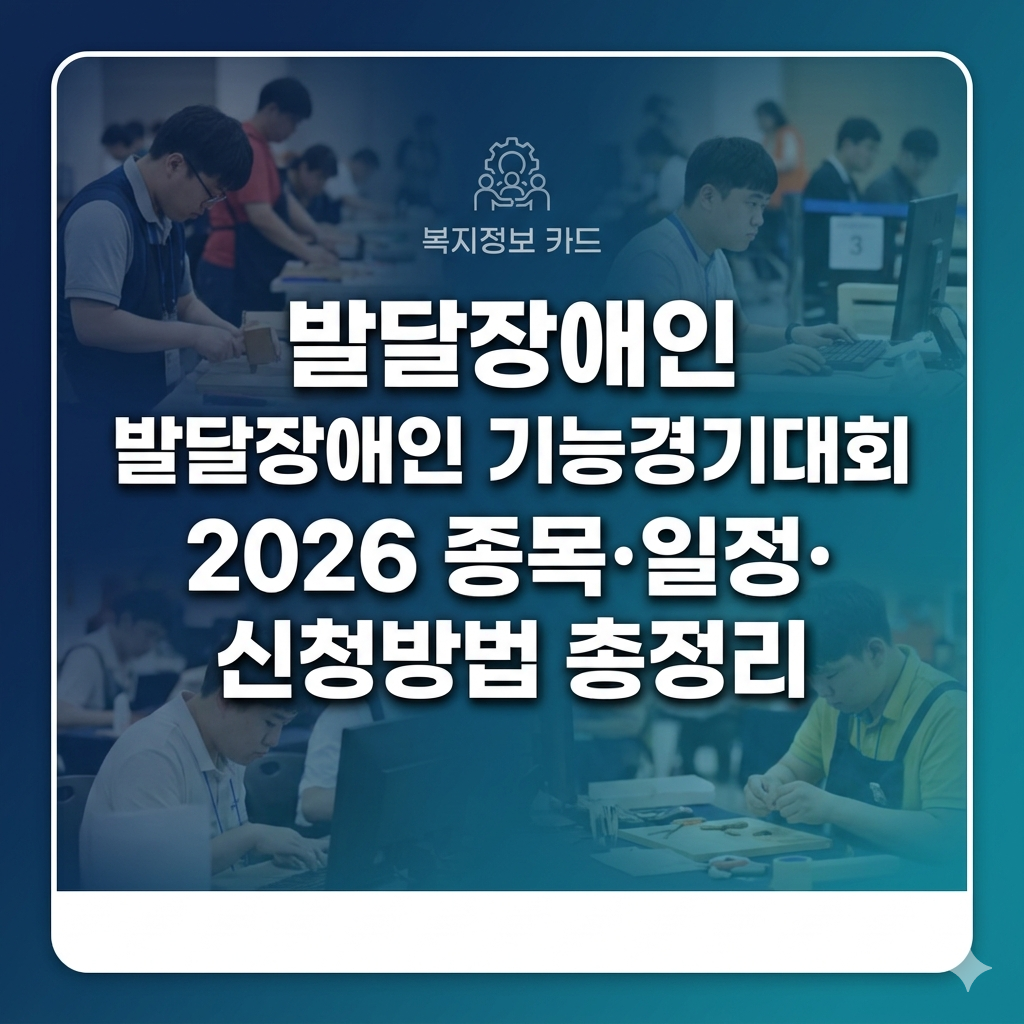 2026 발달장애인 기능대회 종목 일정 안내