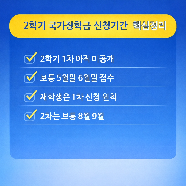 2학기 국가장학금 신청기간 핵심정리