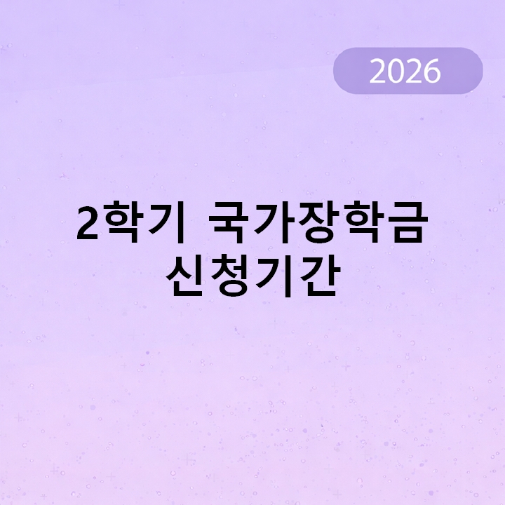 2학기 국가장학금 신청기간