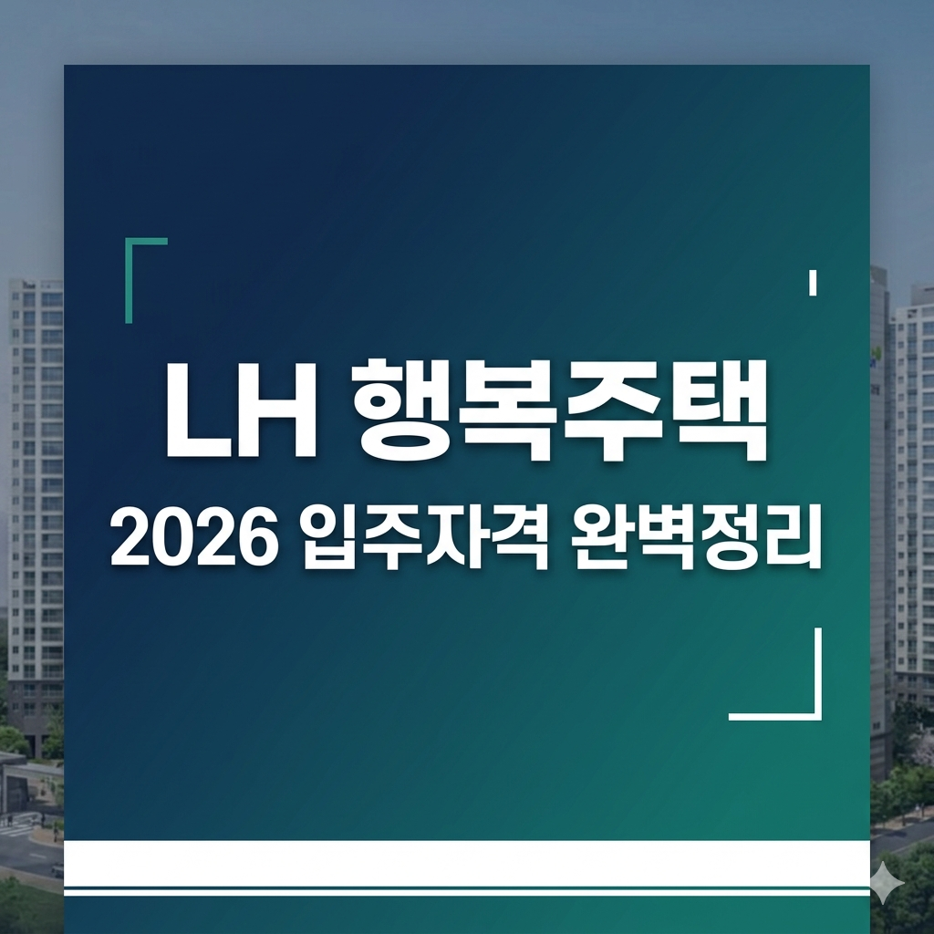 LH 행복주택