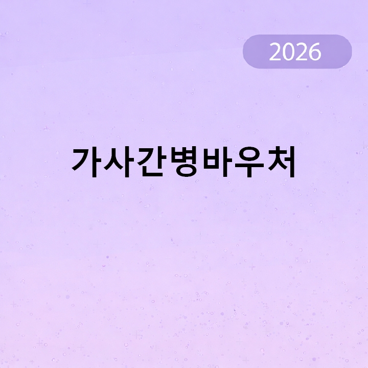 가사간병바우처