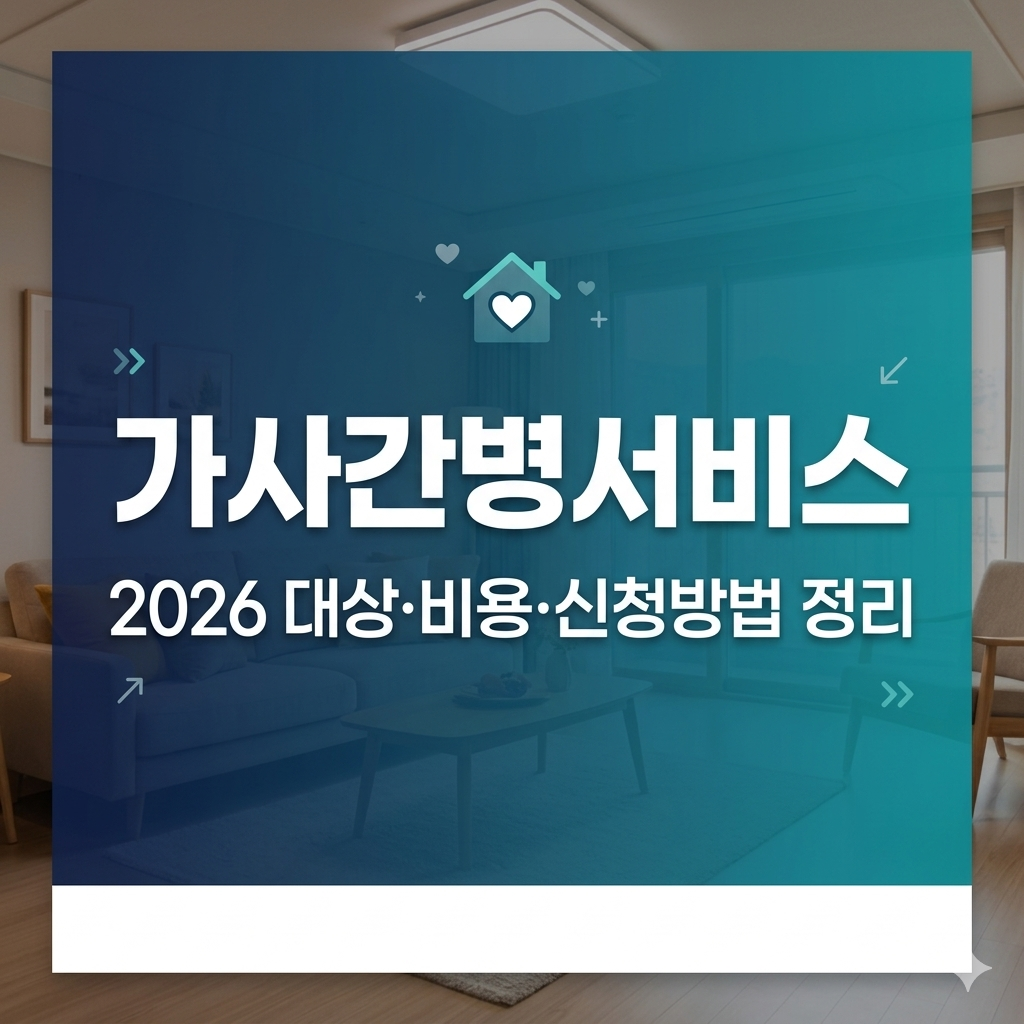 가사간병서비스 대상