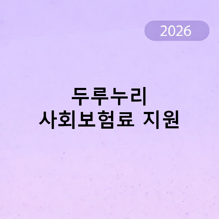 두루누리 사회보험료 지원