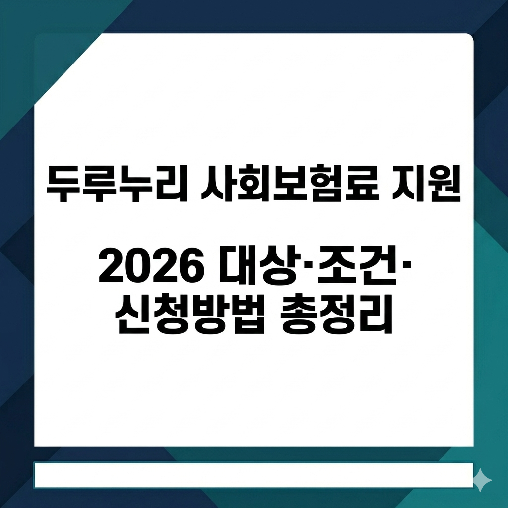 두루누리 사회보험료 지원