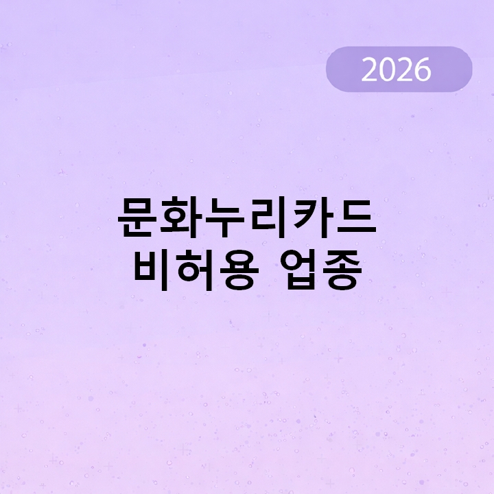 문화누리카드 비허용 업종