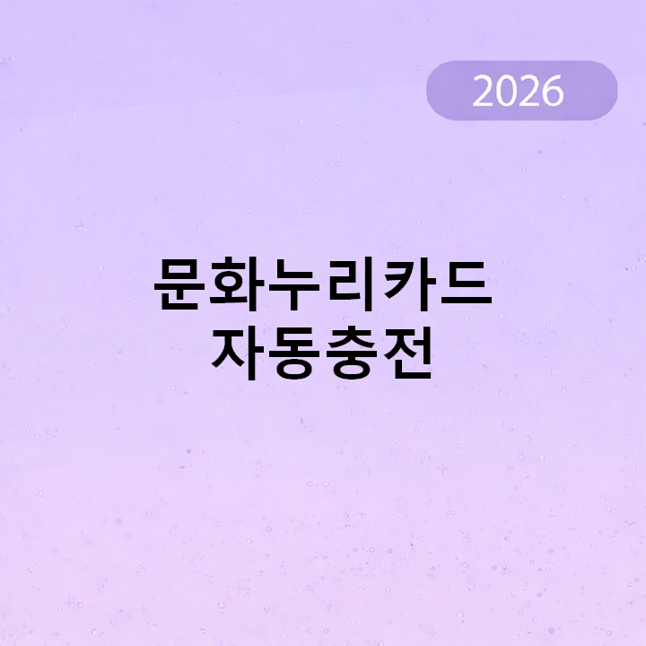 문화누리카드 자동충전