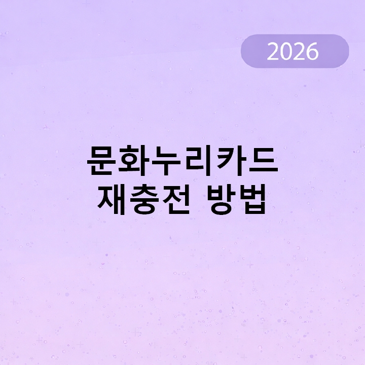 문화누리카드 재충전 방법