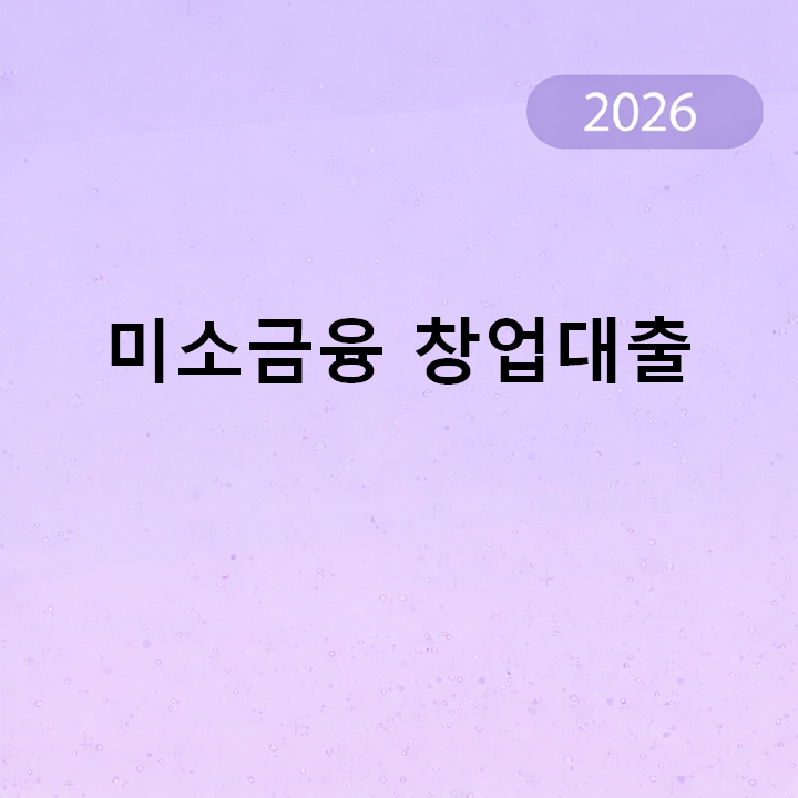 미소금융 창업대출